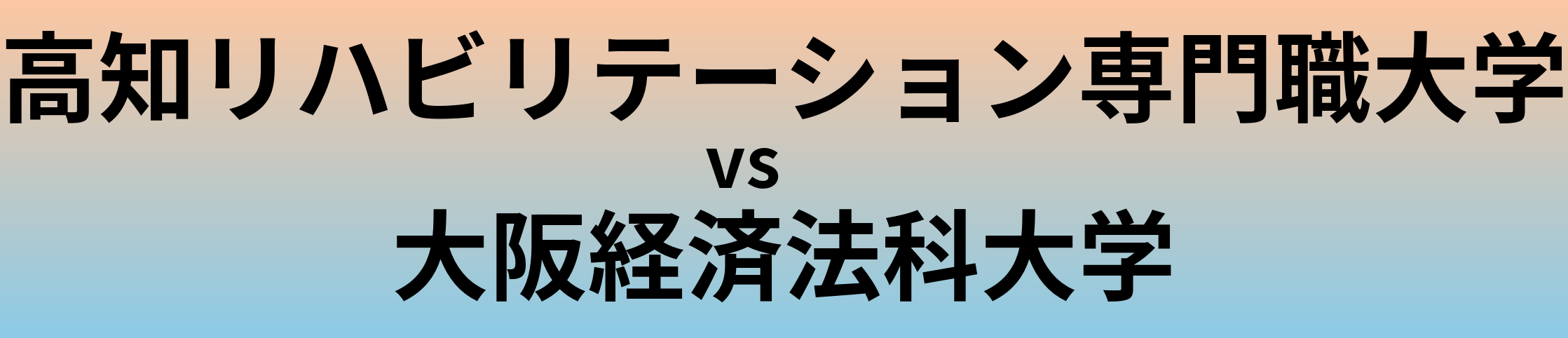 高知リハビリテーション専門職大学と大阪経済法科大学 のどちらが良い大学?