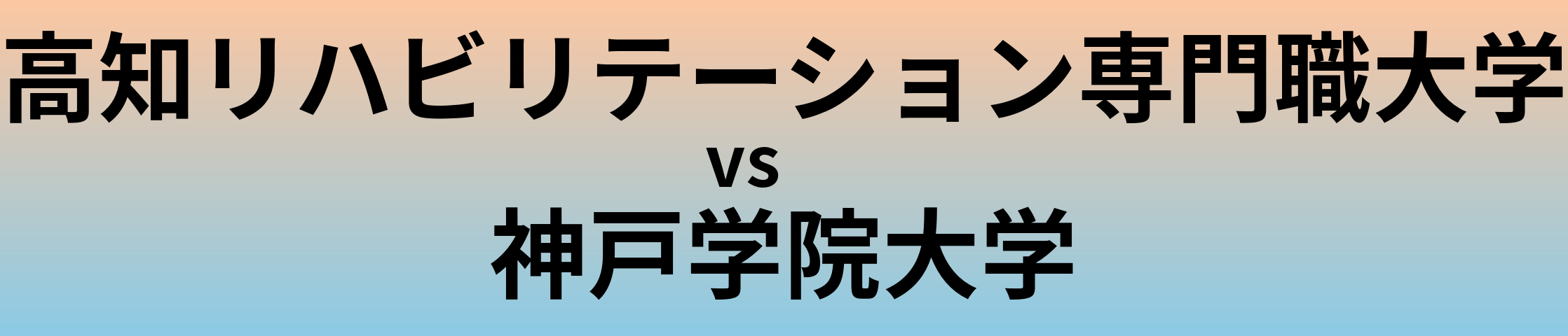 高知リハビリテーション専門職大学と神戸学院大学 のどちらが良い大学?