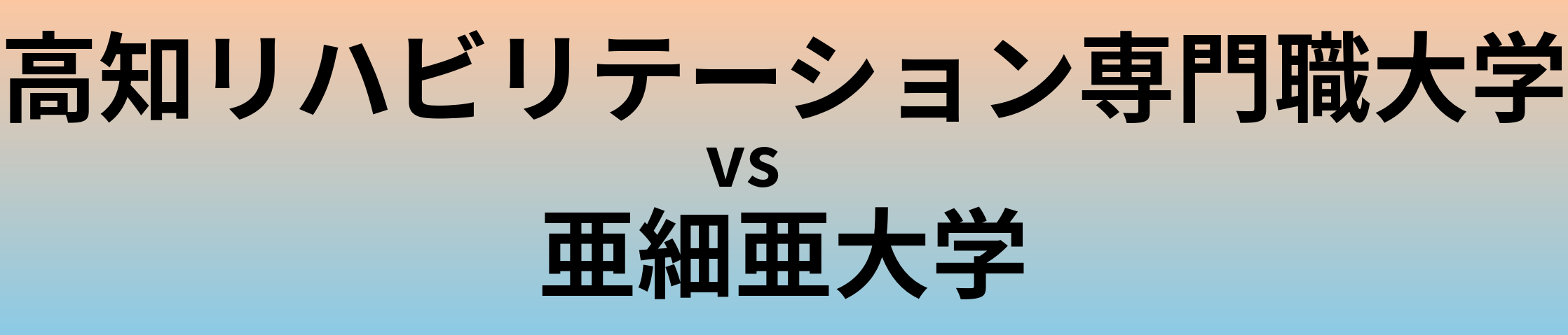 高知リハビリテーション専門職大学と亜細亜大学 のどちらが良い大学?