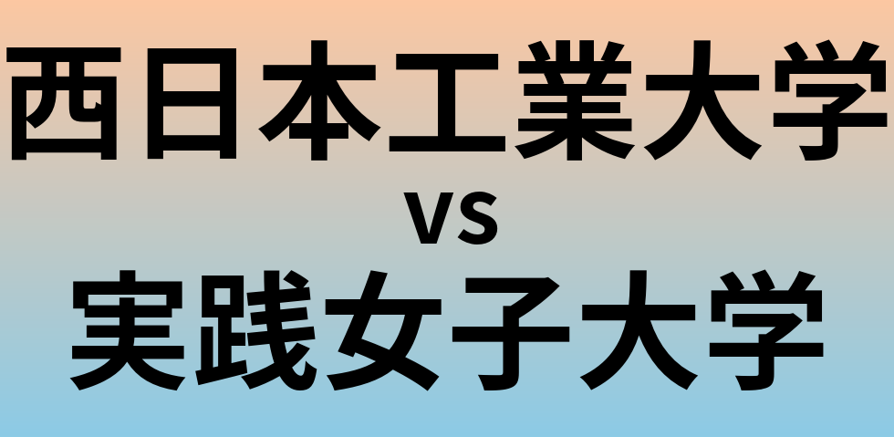 西日本工業大学と実践女子大学 のどちらが良い大学?
