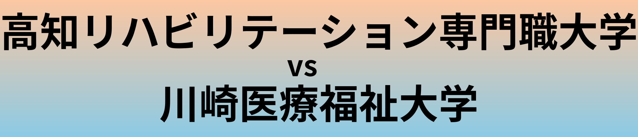 高知リハビリテーション専門職大学と川崎医療福祉大学 のどちらが良い大学?