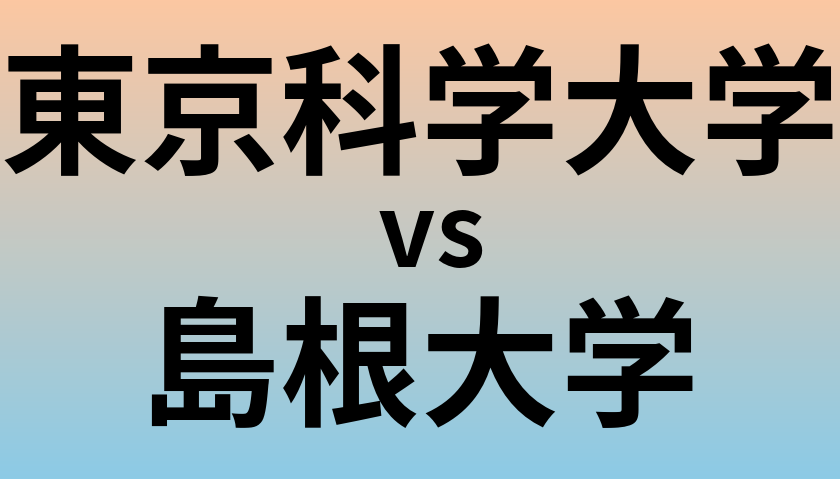 東京科学大学と島根大学 のどちらが良い大学?