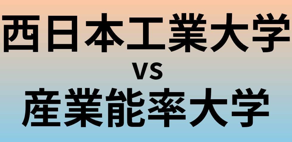 西日本工業大学と産業能率大学 のどちらが良い大学?