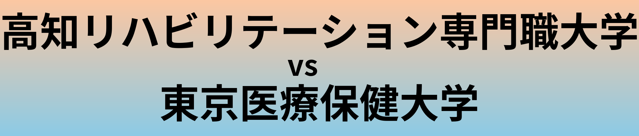 高知リハビリテーション専門職大学と東京医療保健大学 のどちらが良い大学?