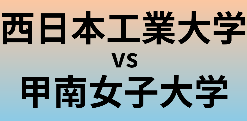西日本工業大学と甲南女子大学 のどちらが良い大学?