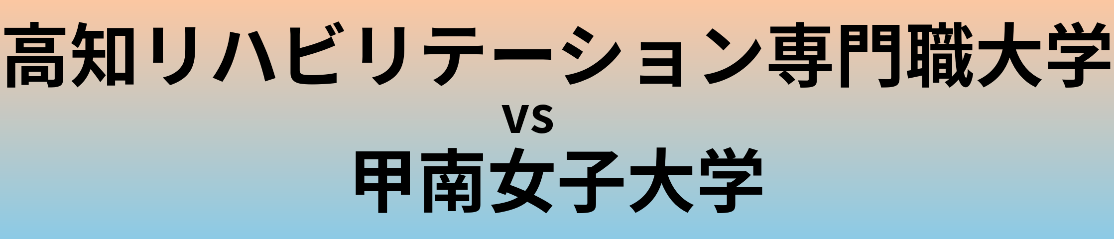 高知リハビリテーション専門職大学と甲南女子大学 のどちらが良い大学?