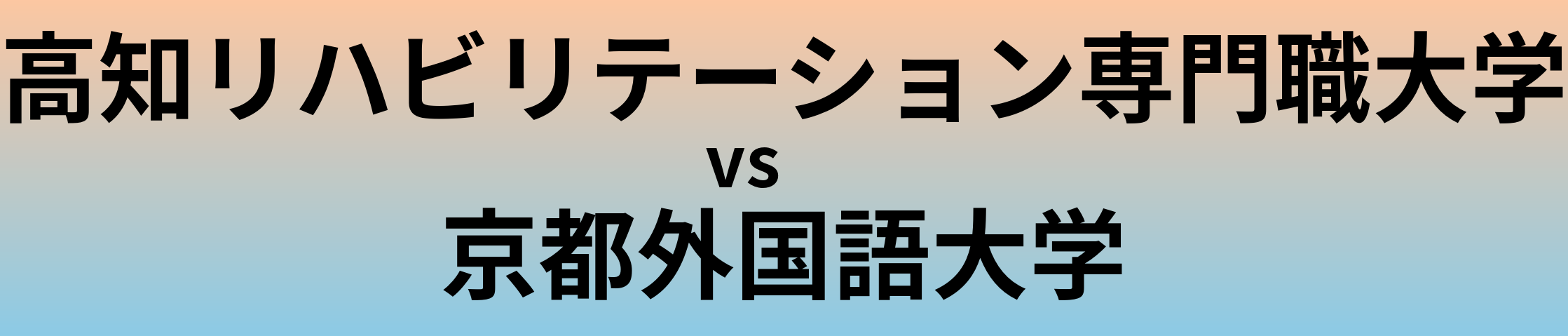 高知リハビリテーション専門職大学と京都外国語大学 のどちらが良い大学?