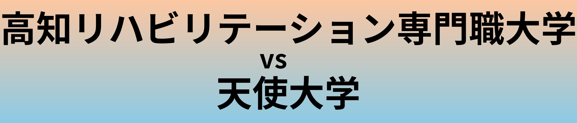 高知リハビリテーション専門職大学と天使大学 のどちらが良い大学?