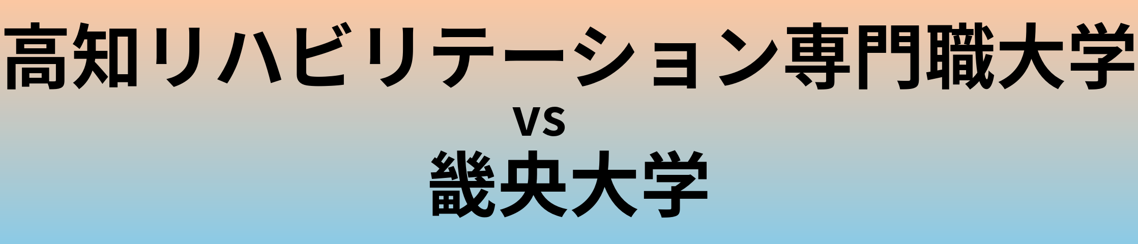高知リハビリテーション専門職大学と畿央大学 のどちらが良い大学?