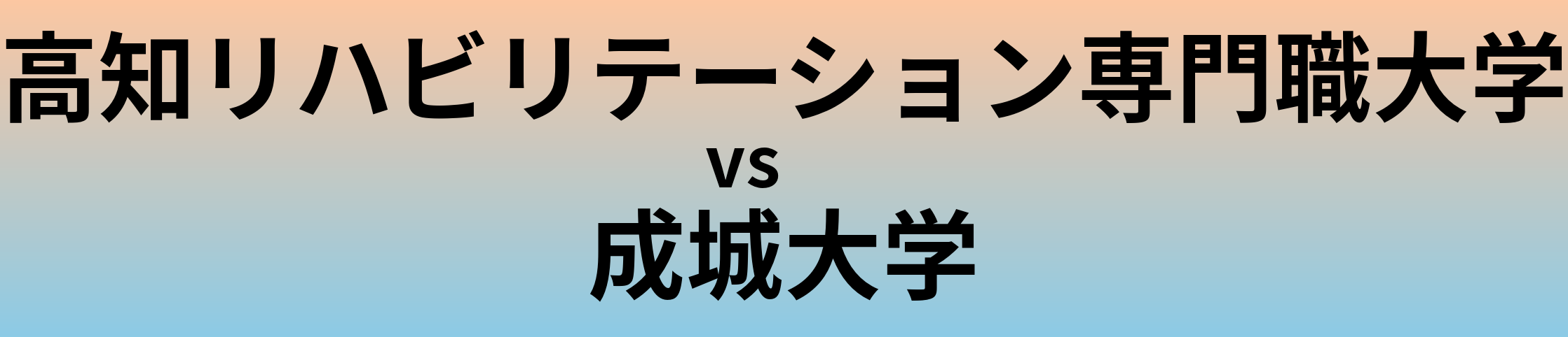 高知リハビリテーション専門職大学と成城大学 のどちらが良い大学?