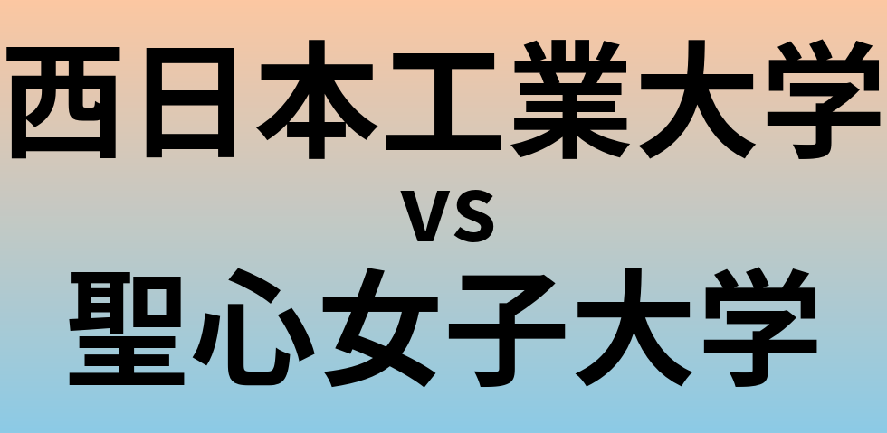 西日本工業大学と聖心女子大学 のどちらが良い大学?