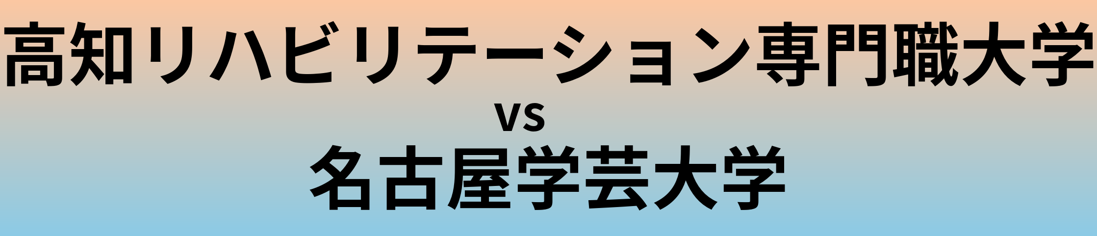 高知リハビリテーション専門職大学と名古屋学芸大学 のどちらが良い大学?