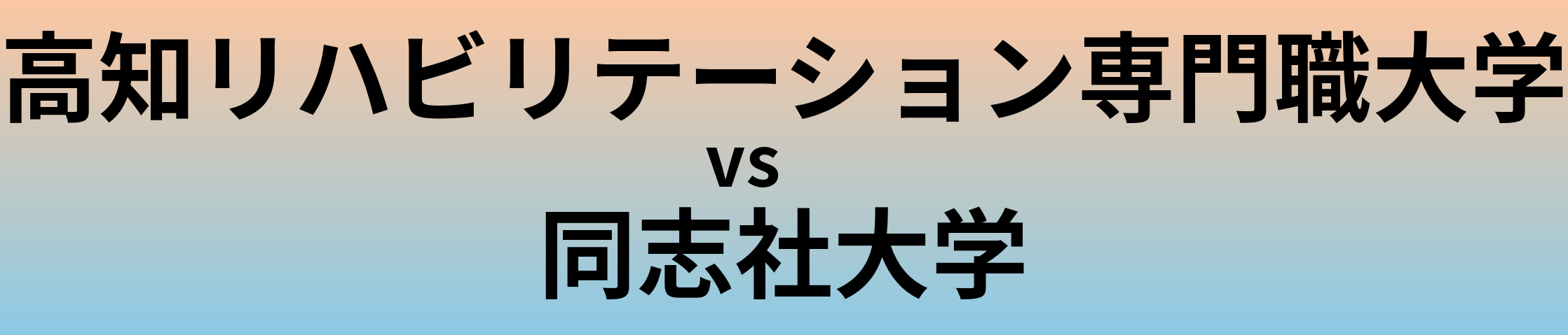 高知リハビリテーション専門職大学と同志社大学 のどちらが良い大学?