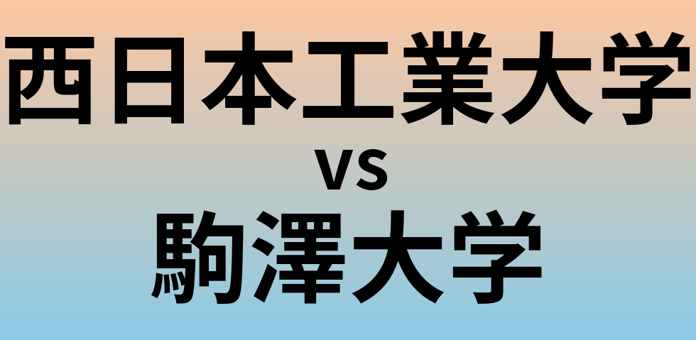 西日本工業大学と駒澤大学 のどちらが良い大学?