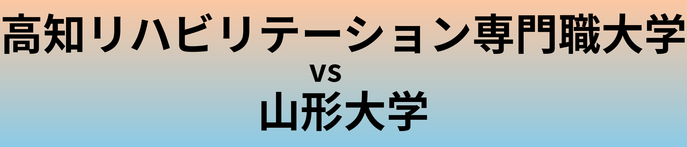 高知リハビリテーション専門職大学と山形大学 のどちらが良い大学?