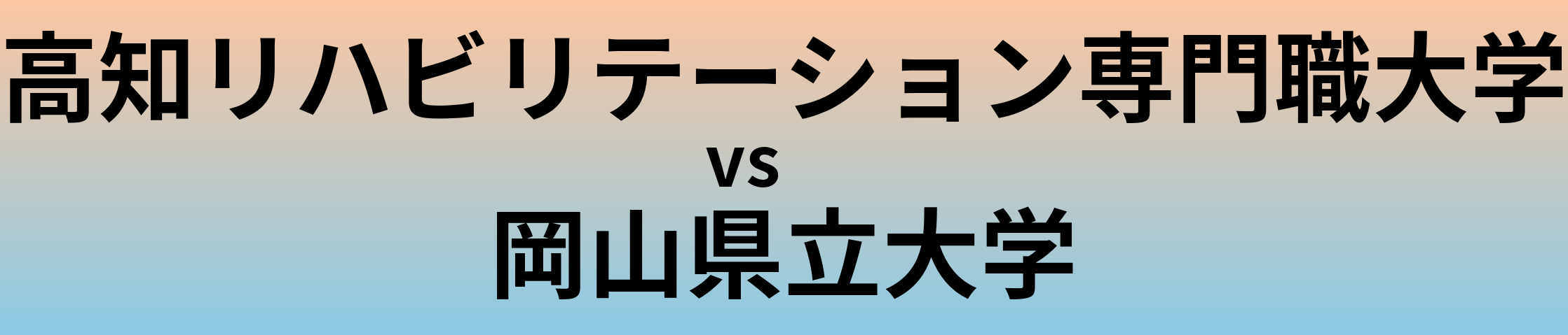 高知リハビリテーション専門職大学と岡山県立大学 のどちらが良い大学?