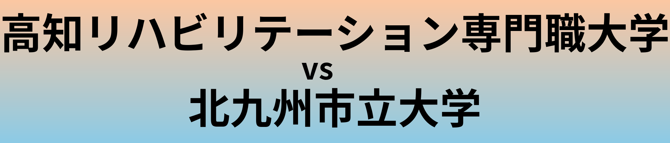 高知リハビリテーション専門職大学と北九州市立大学 のどちらが良い大学?