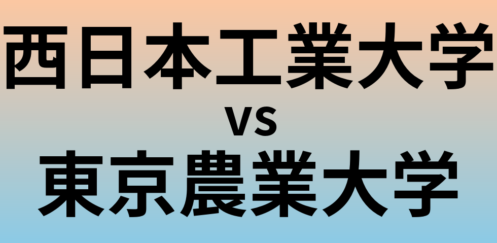 西日本工業大学と東京農業大学 のどちらが良い大学?