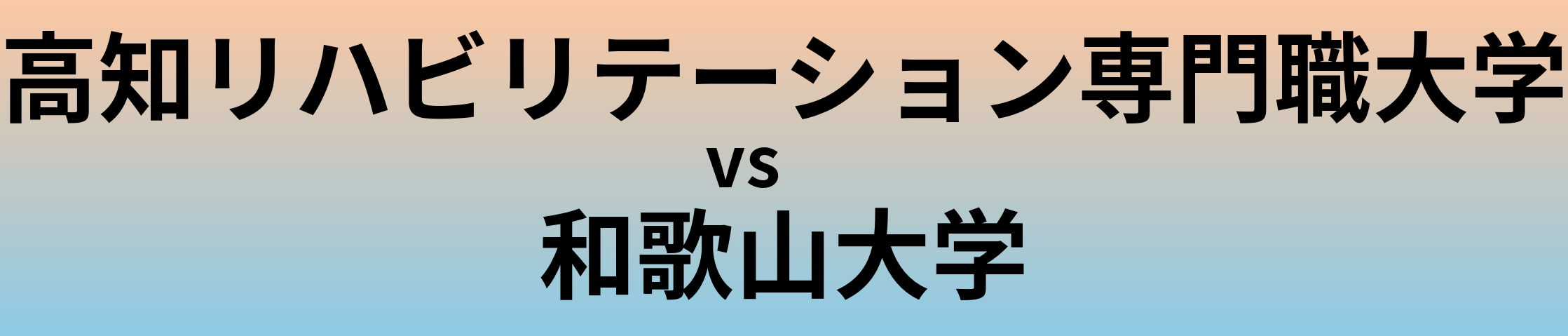 高知リハビリテーション専門職大学と和歌山大学 のどちらが良い大学?