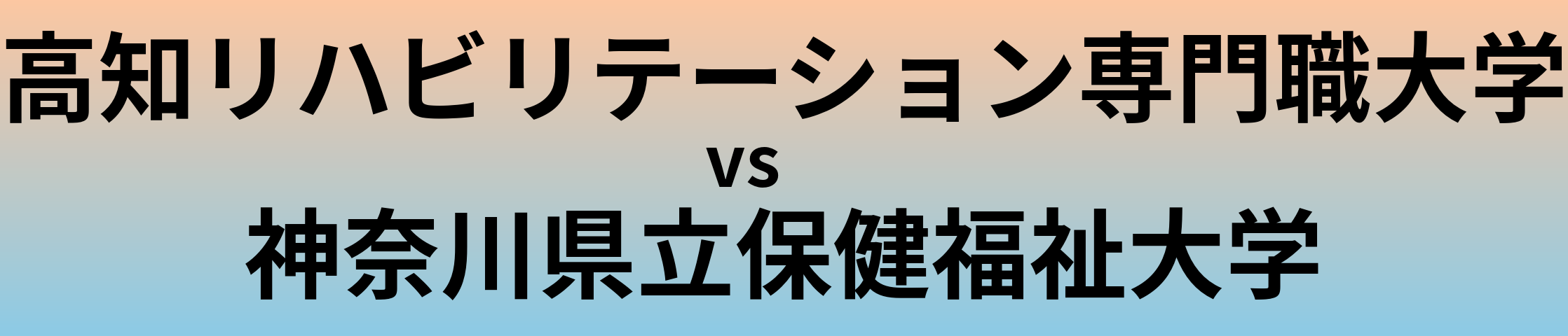 高知リハビリテーション専門職大学と神奈川県立保健福祉大学 のどちらが良い大学?