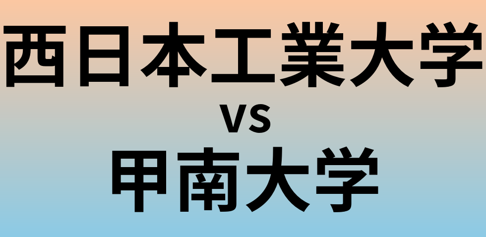 西日本工業大学と甲南大学 のどちらが良い大学?
