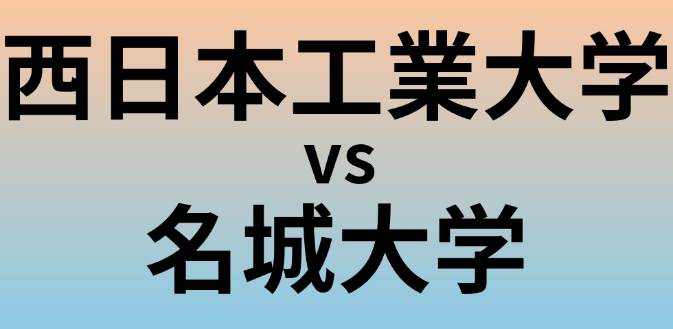 西日本工業大学と名城大学 のどちらが良い大学?