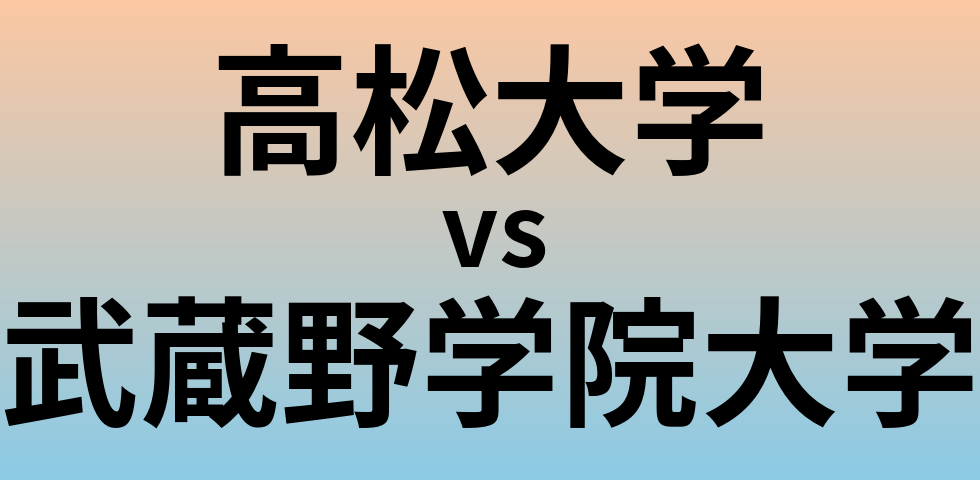 高松大学と武蔵野学院大学 のどちらが良い大学?