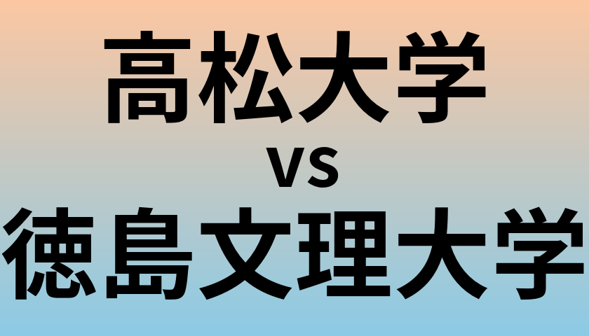 高松大学と徳島文理大学 のどちらが良い大学?