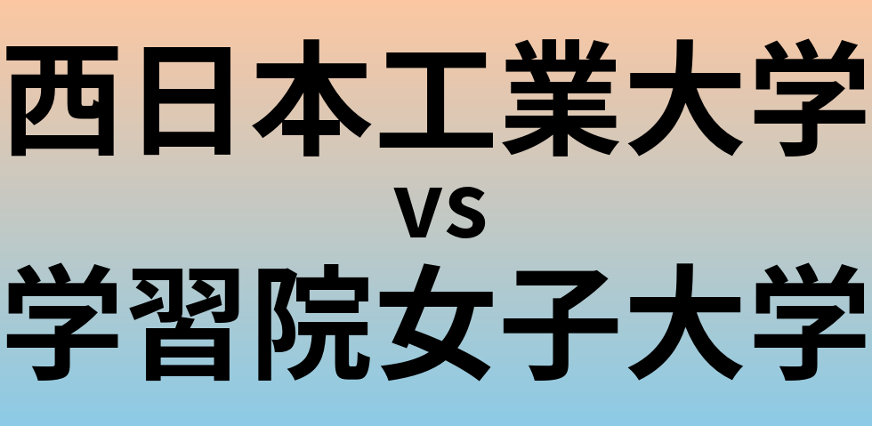 西日本工業大学と学習院女子大学 のどちらが良い大学?