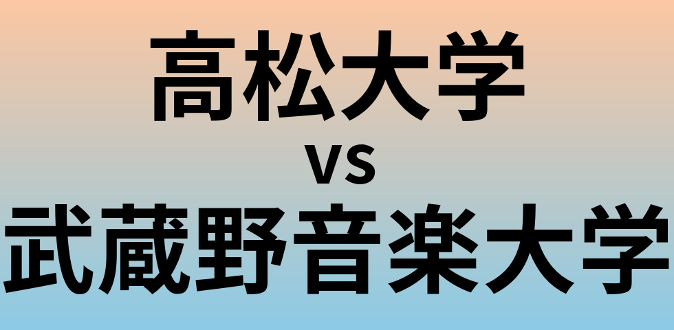 高松大学と武蔵野音楽大学 のどちらが良い大学?