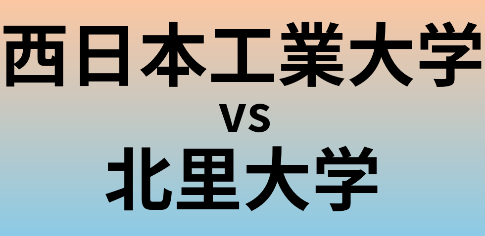 西日本工業大学と北里大学 のどちらが良い大学?