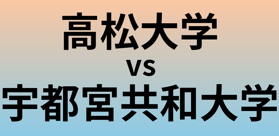 高松大学と宇都宮共和大学 のどちらが良い大学?