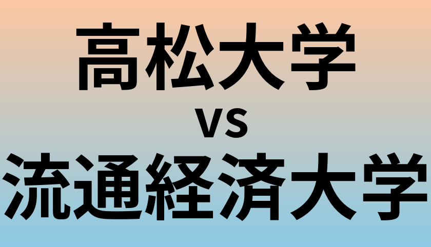 高松大学と流通経済大学 のどちらが良い大学?