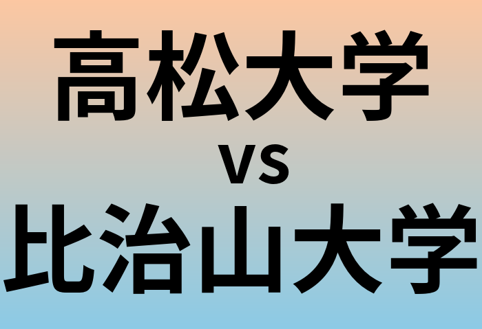高松大学と比治山大学 のどちらが良い大学?