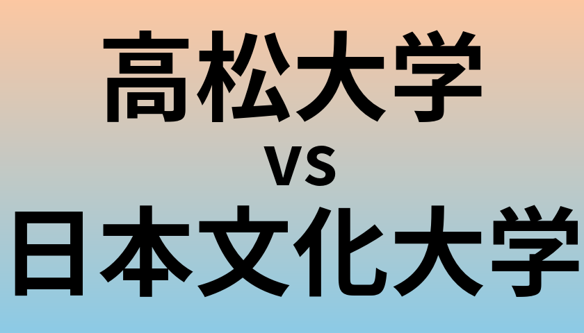 高松大学と日本文化大学 のどちらが良い大学?