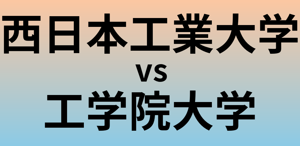 西日本工業大学と工学院大学 のどちらが良い大学?