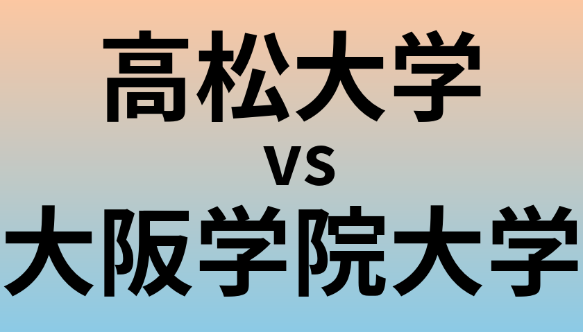高松大学と大阪学院大学 のどちらが良い大学?