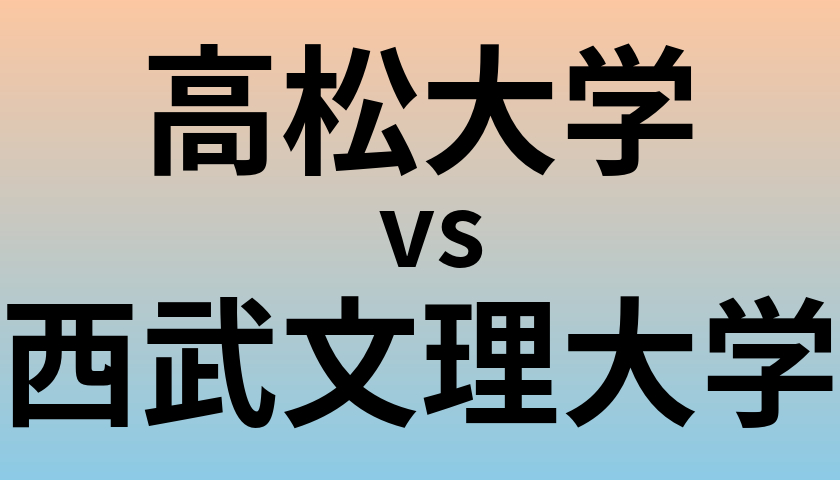 高松大学と西武文理大学 のどちらが良い大学?