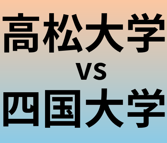 高松大学と四国大学 のどちらが良い大学?