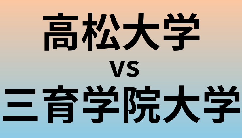 高松大学と三育学院大学 のどちらが良い大学?