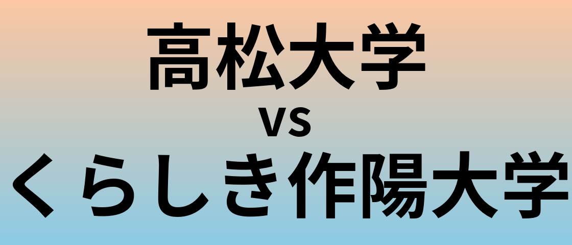 高松大学とくらしき作陽大学 のどちらが良い大学?