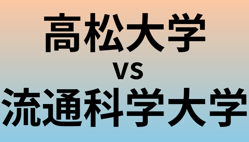 高松大学と流通科学大学 のどちらが良い大学?