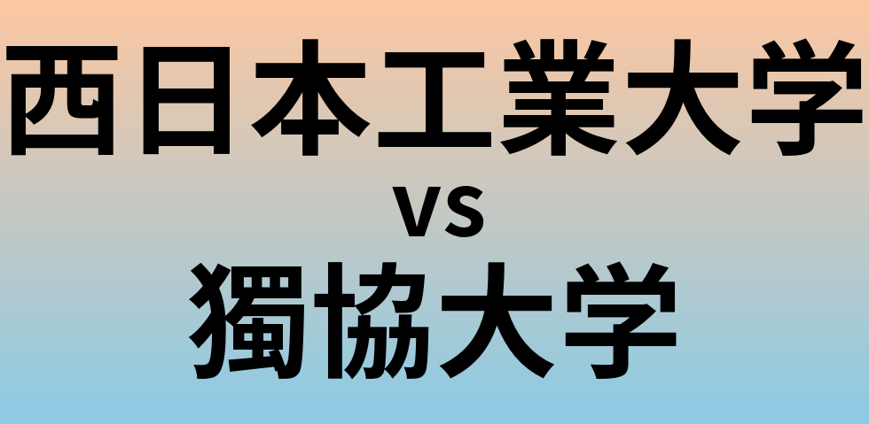 西日本工業大学と獨協大学 のどちらが良い大学?