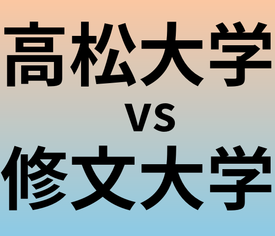 高松大学と修文大学 のどちらが良い大学?