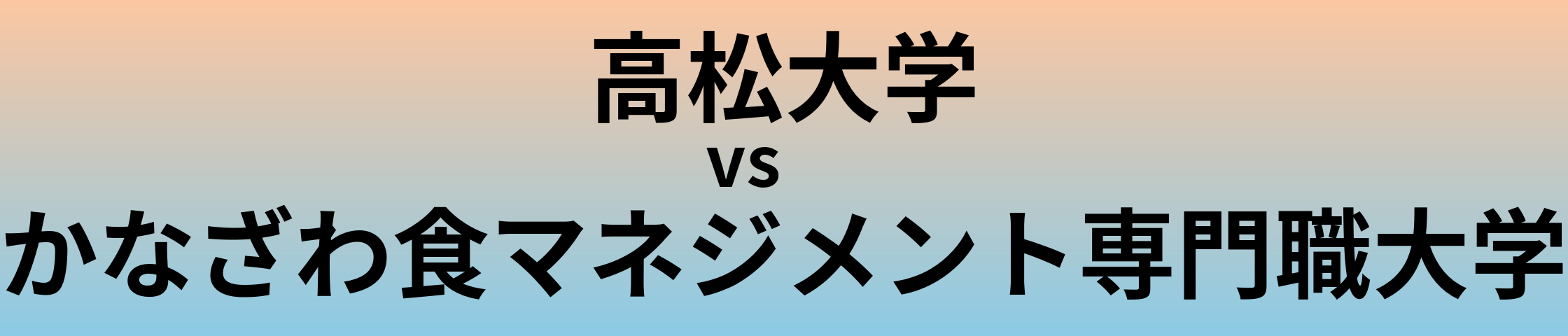 高松大学とかなざわ食マネジメント専門職大学 のどちらが良い大学?