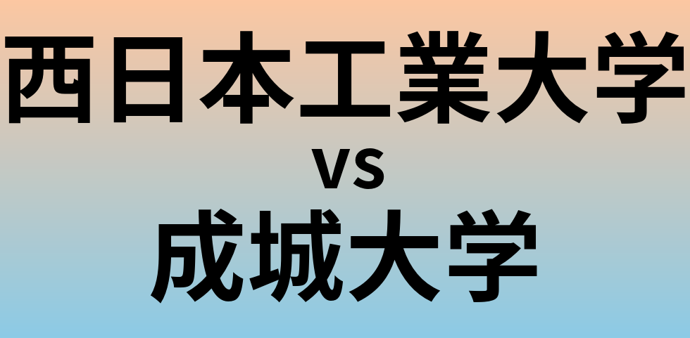 西日本工業大学と成城大学 のどちらが良い大学?