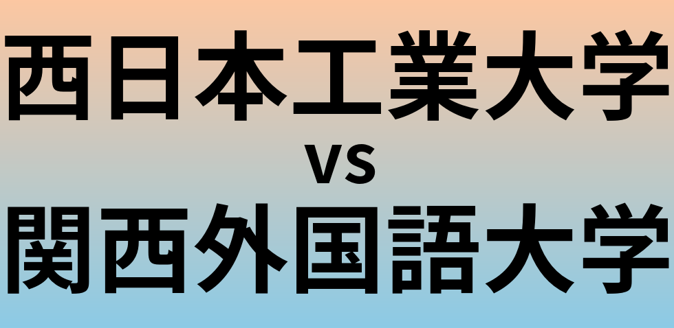 西日本工業大学と関西外国語大学 のどちらが良い大学?