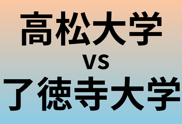 高松大学と了徳寺大学 のどちらが良い大学?