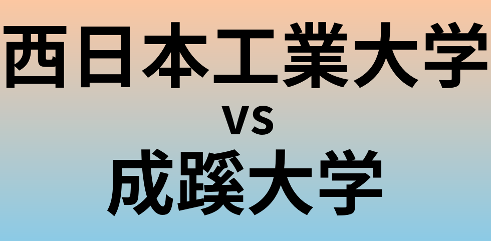 西日本工業大学と成蹊大学 のどちらが良い大学?