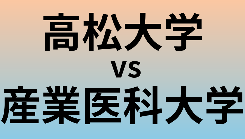 高松大学と産業医科大学 のどちらが良い大学?
